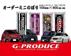 オリジナルミニのぼり　のぼり　オーダー　80mm×200mm　車体　イラスト　ロゴ　イベント　オフ会　G-PRODUCE