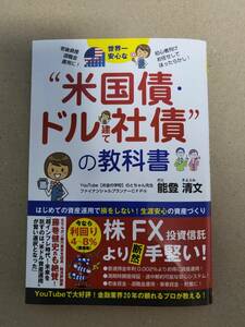 世界一安心な“米国債・ドル建て社債”の教科書　能登清文 