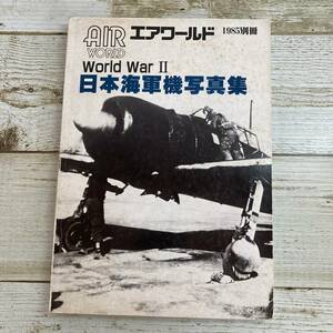 SA15-168 ■ AIR WORLD エアワールド　World War Ⅱ　日本海軍機写真集　1985年別冊 ■ 傷みあり ＊レトロ＊ジャンク【同梱不可】