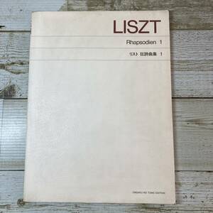 SA18-100 ■ リスト　狂詩曲集１　/　音楽之友社 ■ 書込みあり ＊ジャンク【同梱不可】