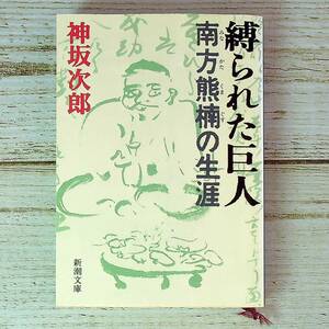 SG02-111 ■ 縛られた巨人 南方熊楠の生涯　/　神坂次郎　新潮文庫 ■ テープ痕あり 【同梱不可】