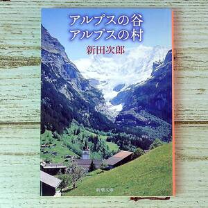 SG02-112 ■ アルプスの谷 アルプスの村　/　新田次郎　新潮文庫 ■ テープ痕、書込みあり 【同梱不可】