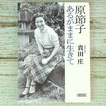 SG01-140 ■ 原節子 あるがままに生きて　/　貴田庄　朝日文庫 ■ テープ痕、書込みあり 【同梱不可】_画像1