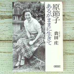 SG01-140 ■ 原節子 あるがままに生きて　/　貴田庄　朝日文庫 ■ テープ痕、書込みあり 【同梱不可】