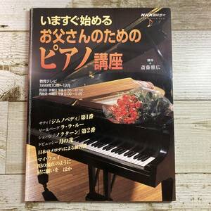 SA18-104 ■ NHK趣味悠々　いますぐ始める お父さんのためのピアノ講座 / 講師:斎藤雅広 ■ 教育テレビ 1999年10～12月 【同梱不可】