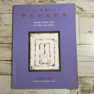 SA06-200 ■ ギター伴奏による 伊太利名歌集 / 奈良守康・編曲　現代ギター社 ■ 書込み、汚れあり 【同梱不可】