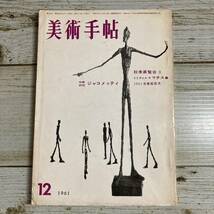 A0143 ■ 美術手帖　1961年12月 ■ アルベルト・ジャコメッティ/ドリヴァルのマチス論 ■ 破れあり ＊レトロ＊ジャンク 【同梱不可】_画像1