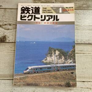 SA07-131 ■ 鉄道ピクトリアル 1993年4月臨時増刊号 No.574 ■ 特集：四国の鉄道 ＊レトロ＊ジャンク【同梱不可】