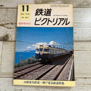 SA07-135■ 鉄道ピクトリアル 1976年11月臨時増刊号 No.327 ■山陽電気鉄道/神戸電気鉄道 ■保護フィルム付 ＊レトロ＊ジャンク＊同梱不可