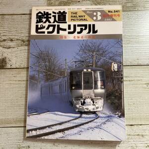 SA17-142 ■ 鉄道ピクトリアル 1991年３月臨時増刊号 No.541 ■ 特集：北海道の鉄道 ■ 保護フィルム付 ＊ジャンク【同梱不可】