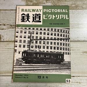 Fg0061 ■ 鉄道ピクトリアル　1955年12月 Vol.5 No.12 通巻第52号 ■ 東海道線電化満30年を迎う ＊レトロ雑誌＊ジャンク【同梱不可】