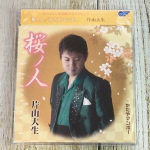 SCD03-27 「未開封CD」 シングルCD　片山大生　/　桜ノ人