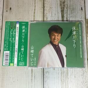 SCD05-27 「中古CD」 シングルCD　山崎ていじ　/　保津川下り 　●　ｃ/ｗ 雪すだれ