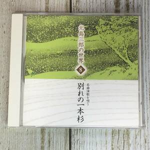 SCD05-73 「中古CD」 北島三郎の世界 ８　名曲演歌を唄う　別れの一本杉　●　ユーキャン　U-CAN