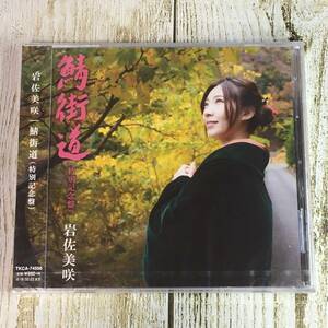 SCD03-47 「未開封CD」 シングルCD　岩佐美咲　/　鯖街道 (特別記念盤)　●　ｃ/ｗ 若狭の宿　糸　●　AKB48