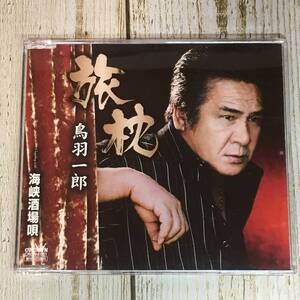 SCD02-122 「中古CD」 シングルＣＤ　鳥羽一郎　/　旅枕　●　ｃ/ｗ 海峡酒場唄