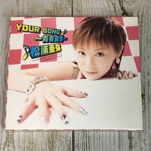 SCD03-16「中古CD」 シングルCD　松浦亜弥　/　YOUR SONG~青春宣誓~　●　初回限定盤（ポスターあり）