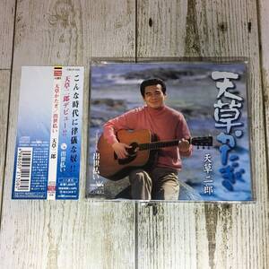 SCD05-66 「中古CD」 シングルCD　天草二郎　/　天草かたぎ　●　ｃ/ｗ 出世払い●　ケース交換済