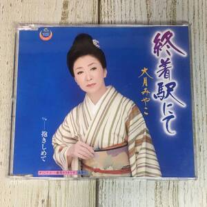 SCD02-127 「中古CD」 シングルＣＤ　大月みやこ　/　終着駅にて　●　ｃ/ｗ 抱きしめて