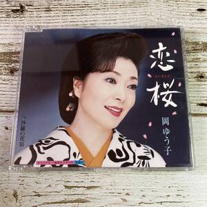 SCD07-58 「中古CD」 シングルCD　岡ゆう子　/　恋桜　●　ｃ/ｗ 沙羅の花宿