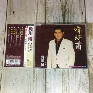 SCD03-120 「中古CD」 シングルCD　角川博　/　宿時雨　●　ｃ/ｗ こころ宿