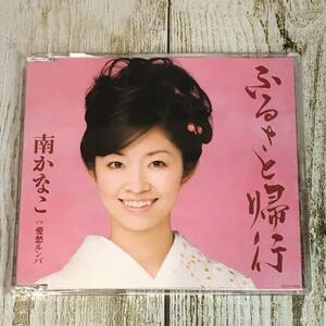 SCD03-67 「中古CD」 シングルCD　南かなこ　/　ふるさと帰行　●　ｃ/ｗ 愛愁ルンバ