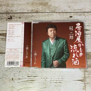 SCD08-44 「中古CD」 シングルCD　冠二郎　/　居酒屋かもめ流れ酒　●　ｃ/ｗ 旅しぐれ