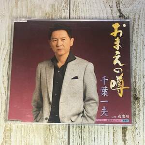 SCD04-05 「中古CD」 シングルCD　千葉一夫　/　おまえの噂　●　ｃ/ｗ 白雪川