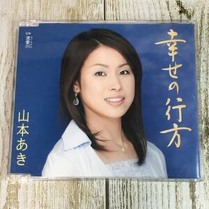 SCD03-56 「中古CD」 シングルCD　山本あき　/　幸せの行方　●　ｃ/ｗ 流愛川