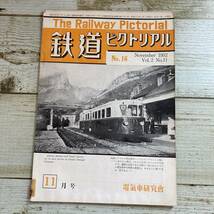 Fg0068 ■ 鉄道ピクトリアル　No.16　1952年11月 Vol.2 No.11 ■ 八高線8850/宮廷列車/阪神電鉄 ＊レトロ雑誌＊ジャンク【同梱不可】_画像1