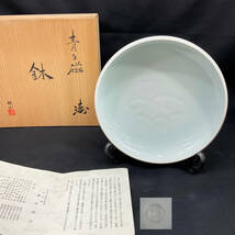 人間国宝 塚本快示 快山窯 青白磁 飾皿 約22cm 飾り台 共布 共箱付き (C860)_画像1