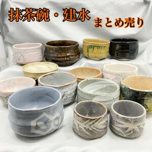 【未使用含む】抹茶碗13点 建水1点 セット まとめ売り 美濃焼 鼠志野 ねずみ釉 志野 ピンク志野 黄瀬戸 陶器(C896)