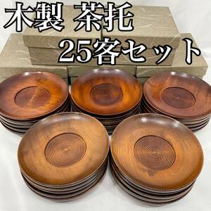 【未使用】木製 茶托 25客セット 直径：約12cm 箱付き 5箱セット 丸皿 (E1187) 