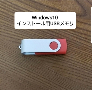 Windows10 インストール用USBメモリ 管理0084