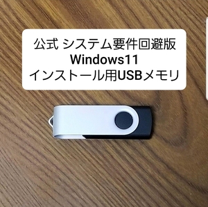 Windows11 インストール用USBメモリ 管理1051