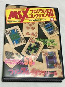 MSX2　MSX プログラムコレクション50本　ファンダム ライブラリー5　　動作未確認