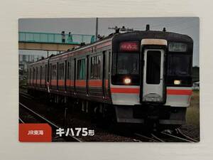 【カルビー　鉄道チップス2023】カード　JR東海　キハ75形　関西本線など　No.24