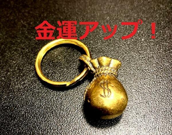 【匿名配送】ドル袋 真鍮 brass チャーム キーホルダー ペンダントトップ 開運 金運 　5-1