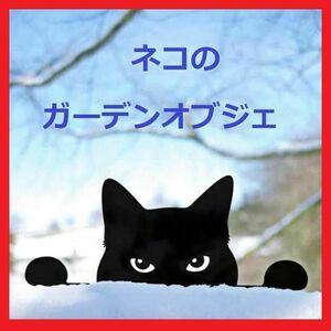 ネコのウェルカムプレート ガーデンオブジェ 猫 ガーデニング オブジェ かわいい 6-3
