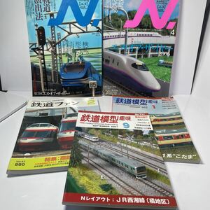 鉄道雑誌5冊　鉄道模型　エヌ　nゲージ　鉄道ファン　鉄道模型趣味