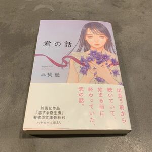 『君の話』三秋 縋