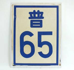 1円～■近鉄 速度標識板『普65』速度表示板 片面 サボ プラ製■(約)35cmx45cm 700g■鉄道廃品 プレート 鉄道グッズ■当時物 現状品■