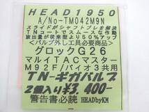 ■新品未開封■HEAD1950 KM企画■グロック26 マルイ用 TACマスター M92F・バイオハザード3共用 TN-ギガバルブ 2個入り■_画像2