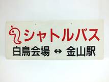 ■世界デザイン博覧会 デポちゃん シャトルバス 行先板『白鳥会場 / 金山駅』■(約)横50cm x 縦20cm■片面 プラ製 バス 廃品 当時物■_画像1