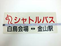 ■世界デザイン博覧会 デポちゃん シャトルバス 行先板『白鳥会場 / 金山駅』■(約)横50cm x 縦20cm■片面 プラ製 バス 廃品 当時物■_画像9