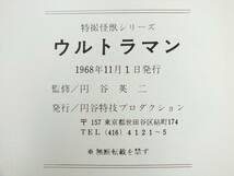 1円～■特撮怪獣シリーズ ウルトラマン 1968年11月発行 円谷特技プロダクション■監修 円谷英二■円谷プロ 美品■ _画像6