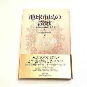 地球市民の讃歌　世界の指導者と語る2 池田大作