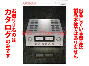 ★総4頁カタログのみ★LUXMAN ラックスマン フラグシッププリメインアンプ L-509Z カタログ★カタログのみです・製品本体ではございません