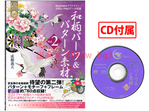 * large book@*AI/JPG/PNG compilation material CD attached *[ peace pattern parts & pattern material Vol.2]... Hara 