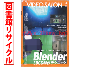 ★図書館リサイクル★VIDEO SALON2022年09月号『クリエイターのプロジェクトファイルで学べる Blender 3DCG制作テクニック』★